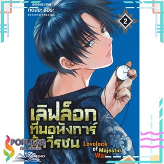 [พร้อมส่ง] หนังสือใหม่มือหนึ่ง เลิฟล็อกทีมอหังการ์ท้าวีรชน เล่ม 2 (Mg)#     PHOENIX-ฟีนิกซ์