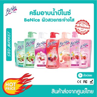 [โค้ด GG6L3 ลด 40.- ] [LOTใหม่] Benice บีไนซ์ ครีมอาบน้ำ กระชับผิว 450ml. บีไนซ์ขวดปั๊ม บีไนซ์ถุงเติม ไวท์เทนนิ่ง