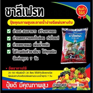 ปุ๋ยเกร็ดทางใบสูตร 0-52-34 ช่วยสะสมอาหาร สะสมแป้งสร้างตาดอก หยุดใบอ่อน ใช้ได้กับพืชทุกชนิดขนาดบรรจุ1กิโลกรัม