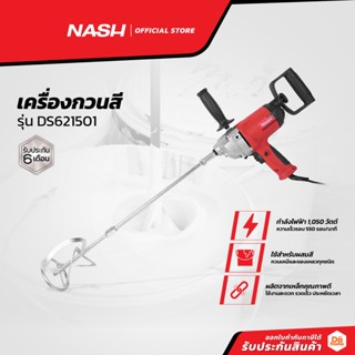 NASH เครื่องกวนสี รุ่น DS621501 |MC|