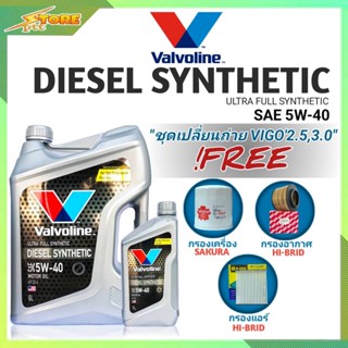 ชุดพร้อมเปลี่ยนถ่าย VIGO 2.5,3.0 ดีเซล Valvoline DIESEL SYNTHETIC 5W-40 6+1L. ฟรี! ก.SAKURA อ.H/B แอร์.H/B