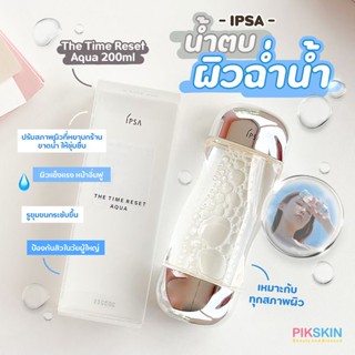 [PIKSKIN] แท้/ส่งไว💫IPSA The Time Reset Aqua 200ml โลชั่นปรับสภาพผิวหยาบกร้านขาดน้ำ ให้ชุ่มชื่น