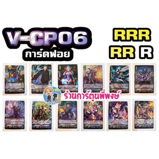 แวนการ์ด แยกใบ ฟอย RRR RR R จากชุด VGT-V-CP06 การ์ดฟอย การ์ดฟรอย Vanguard ภาค วี