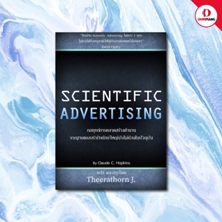 Ohmpiang หนังสือแปล Scientific Advertising