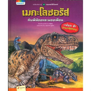 หนังสือรวมเหล่าไดโนเสาร์ เมกะโลซอรัส กับพี่น้องและผองเพื่อน