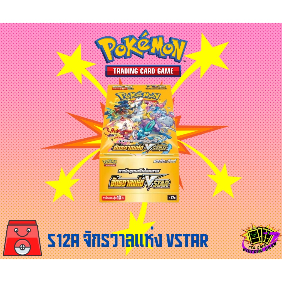 [Pokemon TCG TH] จักรวาลแห่ง Vstar ฺBooster Box