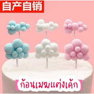 พร้อมส่ง ก้อนเมฆแต่งหน้าเค้ก topper cake ท้อปเปอร์ก้อนเมฆ