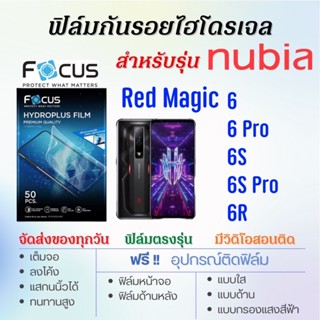 Focus ฟิล์มไฮโดรเจล เต็มจอ ตรงรุ่น nubia Red Magic6,Red Magic6 Pro,Red Magic 6s,Red Magic 6R ฟรี!อุปกรณ์ติดฟิล์ม