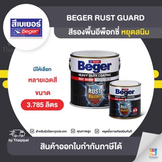 BEGER Rust Guard สีรองพื้นอีพ็อกซี่ หยุดสนิม ขนาด 3.785 ลิตร | Thaipipat - ไทพิพัฒน์