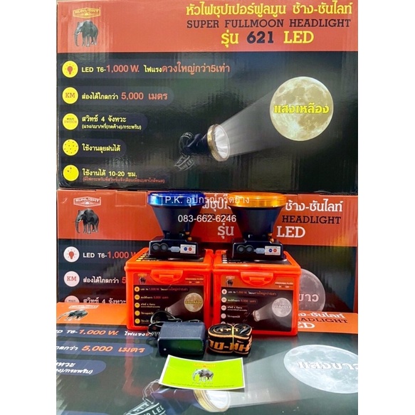 ไฟฉายคาดหัว หัวไฟส่องสัตว์ ตราช้าง ซันไลท์ รุ่น 621 LED 1000W