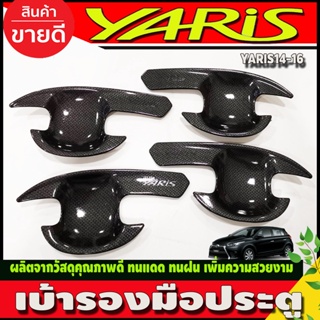 เบ้ารองมือประตู ถาดรองมือประตู 4ชิ้น ลายคาร์บอน TOYOTA YARIS 2014 - 2016 ใส่ร่วมกันได้ทุกปี A