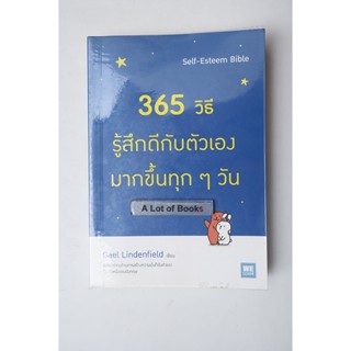 365 วิธี รู้สึกดีกับตัวเองมากขึ้นทุก ๆ วัน **มือสอง**