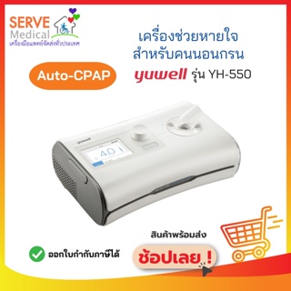 เครื่อง​ช่วย​หายใจ​สำหรับ​คนนอนกรน AUTO CPAP YH-550 YUWELL