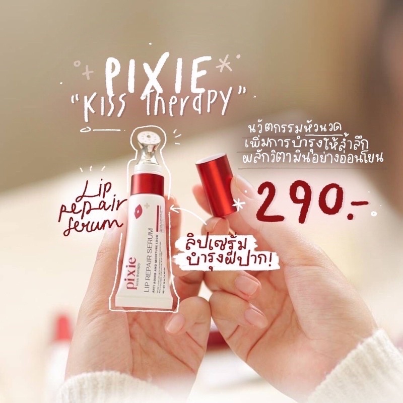 (ส่งฟรี💋) ลิปพิกซี่ PIXIE KISS THERAPY ลิปทรีทเมนท์บำรุงปาก มีหัวนวดในตัว ปากชมพูอวบอิ่ม