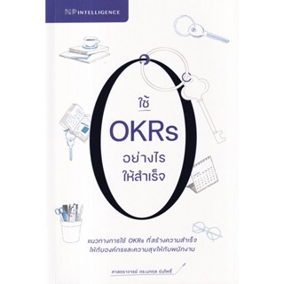 Se-ed (ซีเอ็ด) : หนังสือ ใช้ OKRs อย่างไรให้สำเร็จ