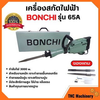 BONCHI สกัดไฟฟ้า รุ่น 65A 3000W  สำหรับงานหนัก เจาะทำลายพื้นคอนกรีต ทำลายผนังปูน เจาะสกัดงานปูน