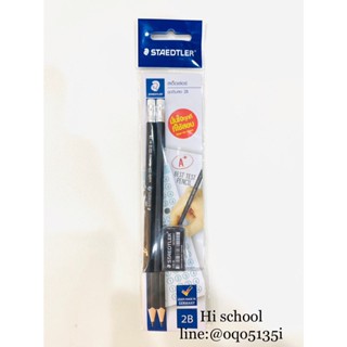 ชุดดินสอ 2B  ดินสอ2เเท่ง ยางลบดำ1ก้อน ตรา STAEDTLER ***ราคาต่อชุด***