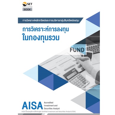 AISA: การวิเคราะห์การลงทุนในกองทุนรวม 9786164150591