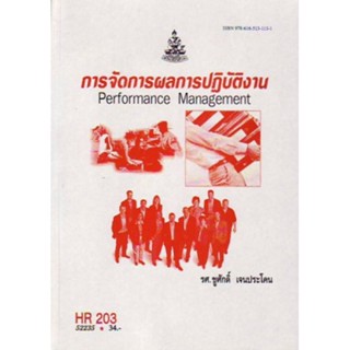 HR203 (HRM2204) 52235 การจัดการผลการปฏิบัติงาน