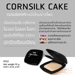 MTI เอ็มทีไอ แป้งเค้กไหมข้าวโพด 10 กรัม | MTI Cornsilk Cake 10g.