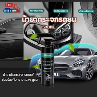 LerThai น้ำยาเคลียวิว เช็ดกระจกรถยนต์ 500ML น้ำยาเครือบกระจก กันน้ำฝน  Cleaning Equipment