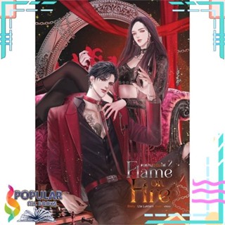 [พร้อมส่ง]หนังสือFlame on Fire เฟลมออนไฟ เล่ม 2#นิยายโรแมนติกไทย,สนพ.SENSE BOOK (เซ้นส์),Lta Luktarn