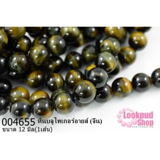 หินบลูไทเกอร์อายส์ 12 มิล (จีน) (1เส้น)