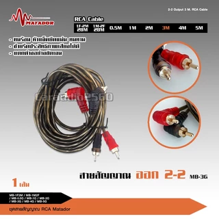 caraudio2560 Matador สายสัญญาณทองแดงแท้RCA 2ออก2 มีให้เลือก5ขนาดและสายวาย2รุ่น เครื่องเสียงติดรถยนต์