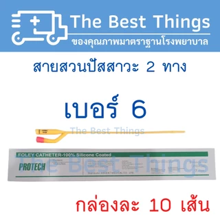 สายสวนปัสสาวะ 2 ทาง เบอร์ 6,8,10,12,14,16,18,20,22,24 (1กล่อง มี 10 เส้น)
