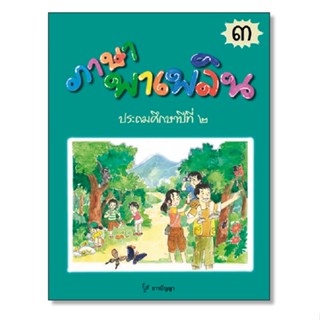 ภาษาพาเพลิน ป.2 เล่ม 3 (ธารปัญญา)