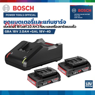 BOSCH STARTER KIT 18 V 2.0 Ah ชุดแบตเตอรี่ + แท่นชาร์จ 18V. (แบต 18V. 2.0Ah. x 2 ก้อน | 1 แท่นชาร์จ GAL18V-30)