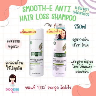 SMOOTH E ANTI HAIR LOSS SHAMPOO 250ml แชมพูรักษาผมร่วง ดูแลหนังศีรษะ สูตรอ่อนโยน สมูทอี