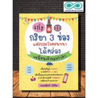 หนังสือ เก่งกริยา 3 ช่องแต่งประโยคสนทนาได้คล่องเหมือนเจ้าของภาษา : ภาษาอังกฤษ ไวยากรณ์ภาษาอังกฤษ กริยา 3 ช่อง