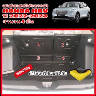 แผ่นปิดกันรอยหลังเบาะแถว2 HONDA HRV ปี 2023 แผ่นกันรอย HR-V  แผ่นปิดหลังเบาะ H-RV แผ่นปิดด้านหลังเบาะ ถาดปิดหลังเบาะ