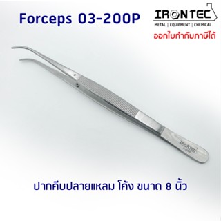 ปากคีบ ฟอเซป Forceps สแตนเลส stainless 8 นิ้ว (20 cm) ปลายแหลม โค้ง #03-200P IRONTEC (Tweezers) คีม ชิ้นเนื้อเยื่อต้นไม้