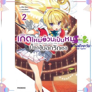 หนังสือ เกิดใหม่อ้วนเป็นหมูก็ขอสู้บอกรักเธอ 2 LN สนพPHOENIX-ฟีนิกซ์ หนังสือไลท์โนเวล (Light Novel)