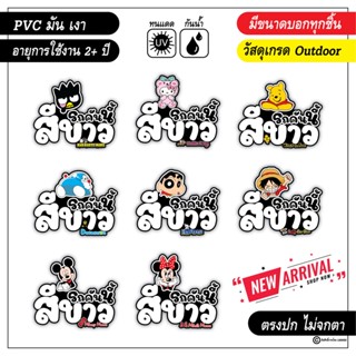 สติ๊กเกอร์ติดรถ แก้เคล็ด รถคันนี้สีขาว ลายการ์ตูนน่ารัก งานPVC เกรด outdoor สีสด คมชัด V4