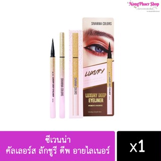 SIVANNA COLORS Luxury Deep Eyeliner ES8008 | ซีเวนน่า คัลเลอร์ส ลักชูรี ดีพ อายไลเนอร์