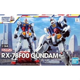 พร้อมส่ง 1/144 RX-78F00 GUNDAM YOKOHAMA FACTORY