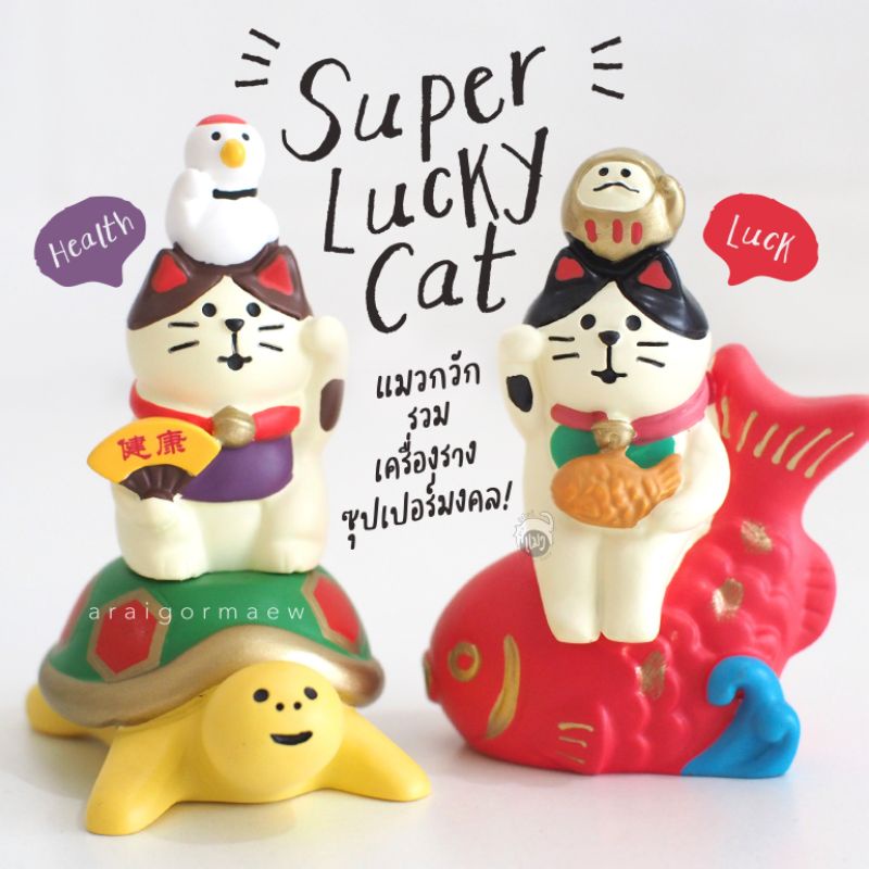 😽พร้อมส่ง😽Super Lucky Cat Charms แมวกวักรวมสัตว์มงคลญี่ปุ่น