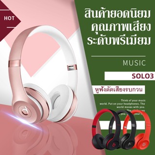 Beeats Solo 3 หูฟังบลูทูธ หูฟังครอบหัว บลูทูธไร้สาย หูฟังเกมมิ่ง Active Noise Cancelling กลางแจ้ง พกพา earphone