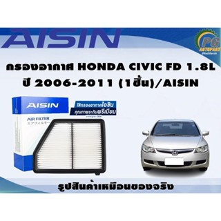 กรองอากาศ HONDA CIVIC FD 1.8L ปี 2006-2011 (1ชิ้น)/AISIN