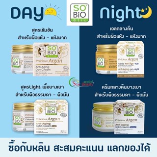 มีของแถม) ของแท้รับตรง EXP: ปี2025 SoBio cream argan โซไบโอครีม So bio ผลิตที่ฝรั่งเศส argan oil ครีมโซไบโอ ครีมฝรั่งเศส