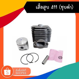 เสื้อสูบ ลูกสูบ รุ่น411 ชุดเสื้อสูบเครื่องตัดหญ้า411 makita robim rbc411 nb411