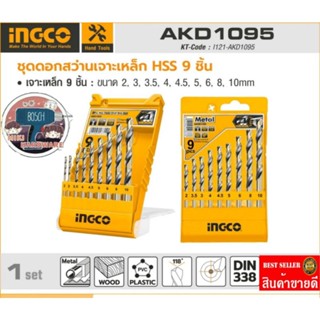 INGCO รุ่น AKD1095​ ชุดดอกสว่าน HSS 9 ชิ้น​ ของแท้100%