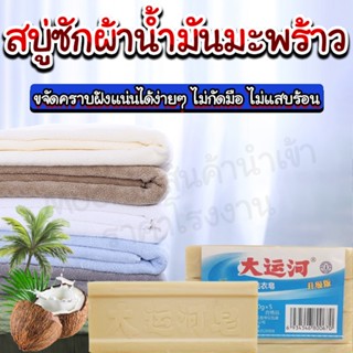 สบู่น้ำมันมะพร้าวซักผ้า สบู่ซักผ้า สบู่ซักผ้าขาวhomequality.th