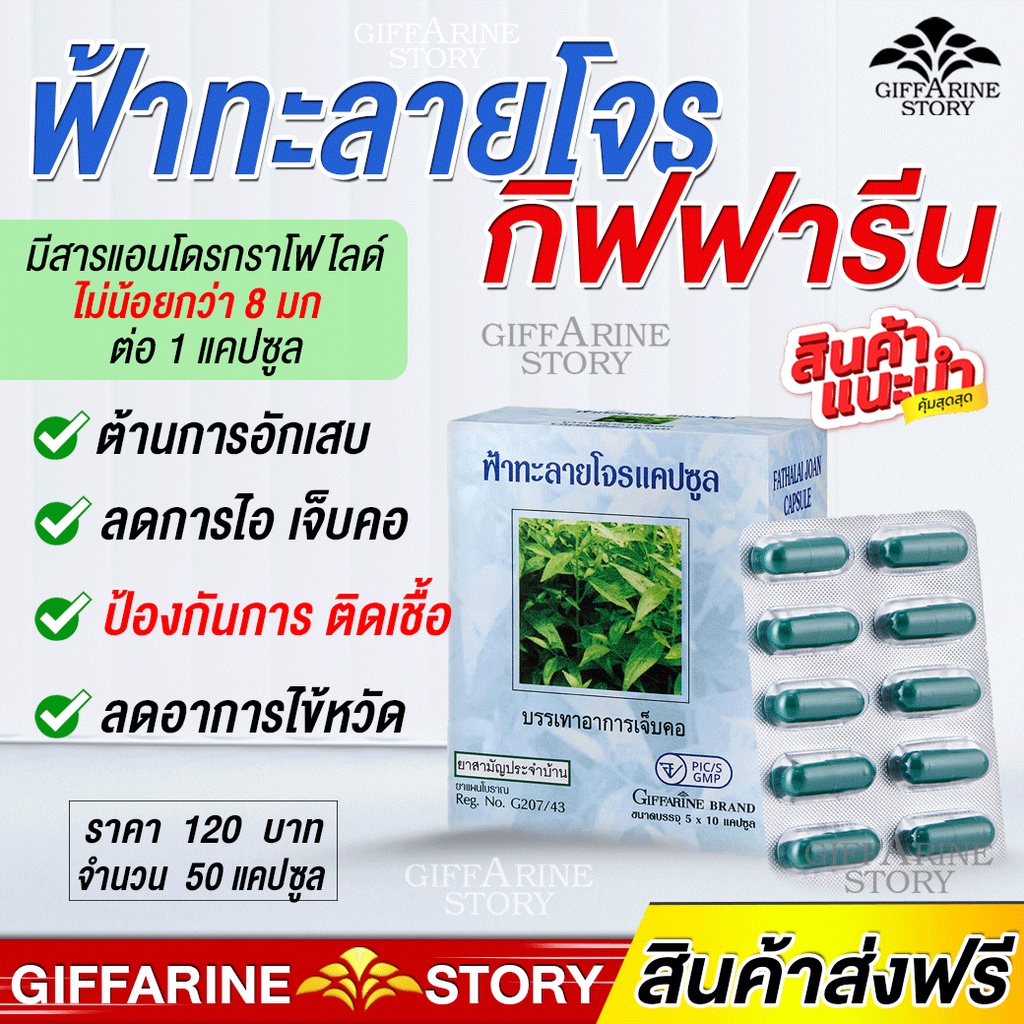 ฟ้าทะลายโจร กิฟฟารีน 50​ แคปซูล ลดอาการเจ็บคอ​ เลขทะเบียนที่ G207/43​ ( ฟ้าทะลายโจร 400 มิลลิกรัม )