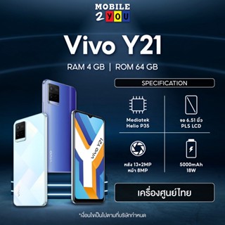 Vivo Y21 Ram 4GB+ROM 64GB แบตเตอรี่5,000 mAh เครื่องศูนย์ไทย mobile2you