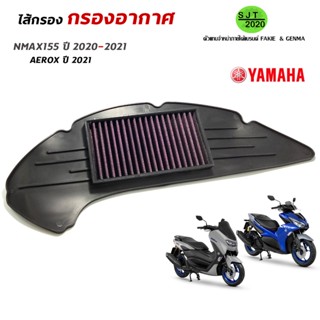 ไส้กรองอากาศ ไส้กรอง สำหรับ YAMAHA NMAX ปี 2020 - 2021 (AEROX ปี 2021) ไส้กรองอากาศ งานคุณภาพดี😊