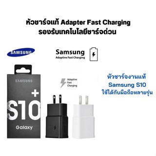 หัวชาร์จงานแท้ Samsung S10 ใช้ได้กับมือถือหลายรุ่น สินค้าของแท้ ของแท้ Adapter Fast Charging  รองรับเทคโนโลยีชาร์จเร็ว